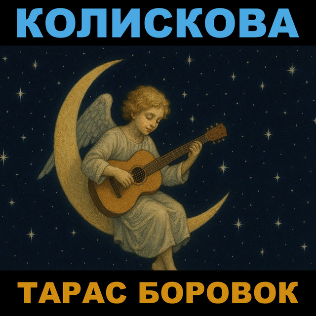 Обкладинка: Колискова — Тарас Боровок