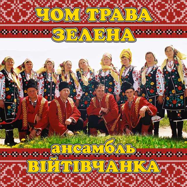 Обкладинка: Чом трава зелена — ансамбль Війтівчанка