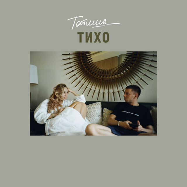 Обкладинка: Тихо — Татиша