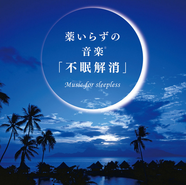 薬いらずの音楽(R)「不眠解消」 cover