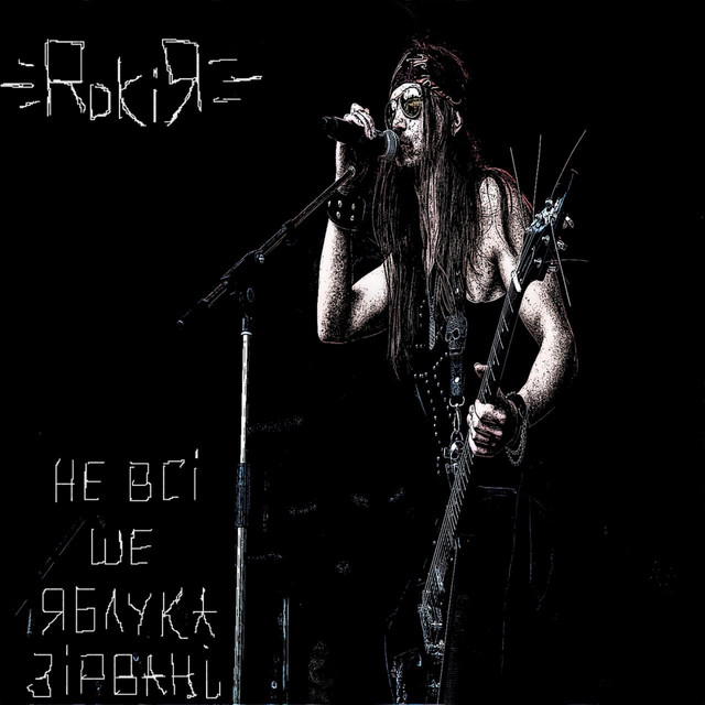 Cover art: Не всі ше Яблука зірвані — RokiЯ