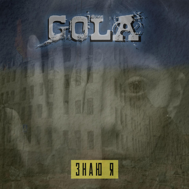 Обкладинка: Знаю Я — GOLA