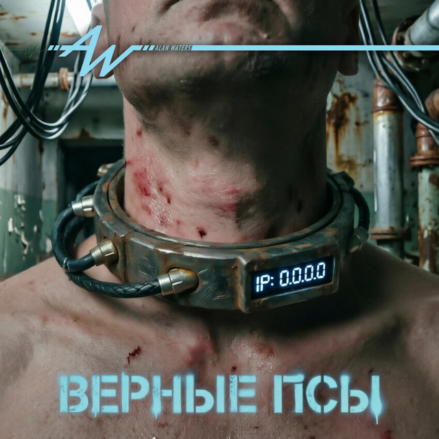 Верные псы cover