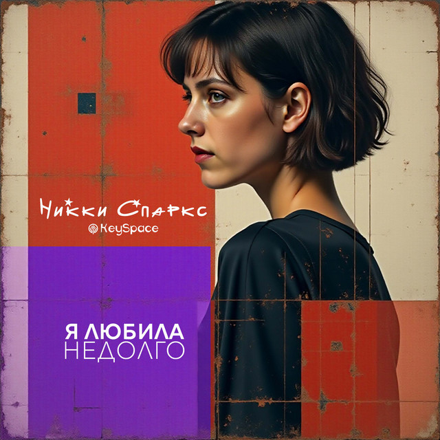 Никки Спаркс