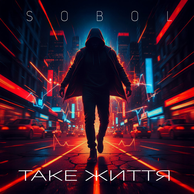 Cover art: Таке життя — SOBOL