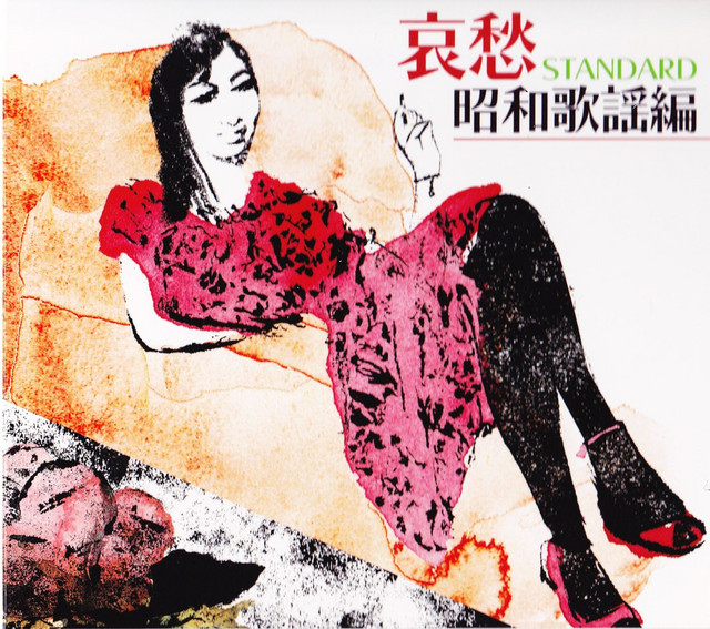 哀愁、歌謡曲180選曲CDプレー 哀愁スタンダード (昭和歌謡編) - Compilation by Various Artists