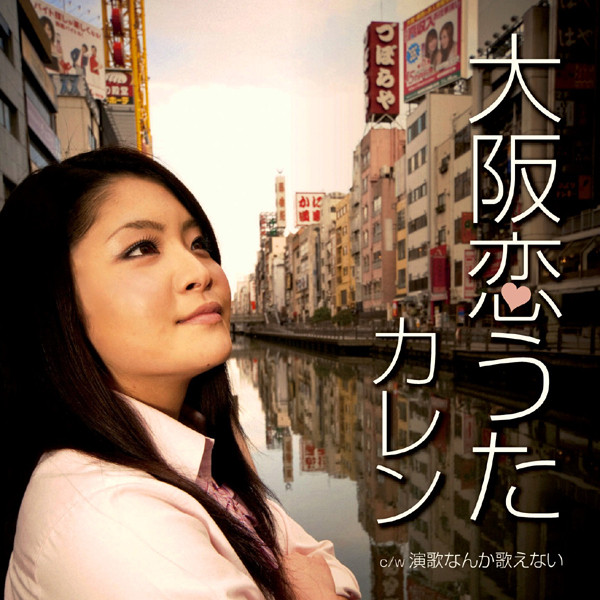 大阪恋うた Song And Lyrics By カレン Spotify