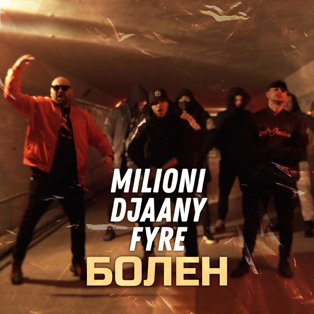 Болен