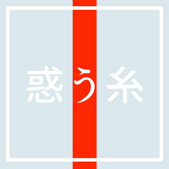 惑う糸「news zero」より(原曲:菅田将暉)[ORIGINAL COVER]