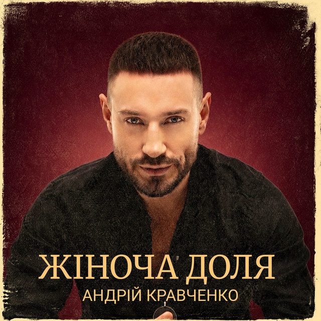 Обкладинка: Жіноча доля — Андрій Кравченко