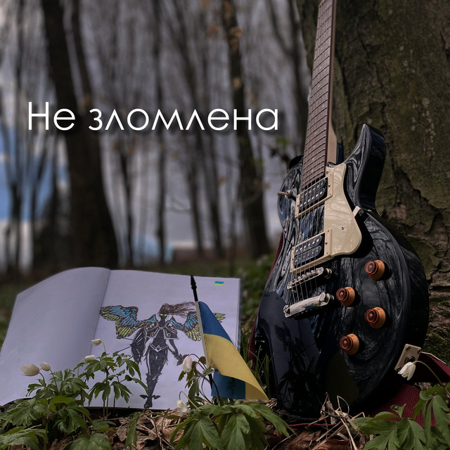 Обкладинка: Не зломлена — Інший вимір