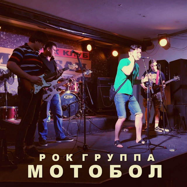 Обкладинка: Я приду к тебе ещё — Мотобол