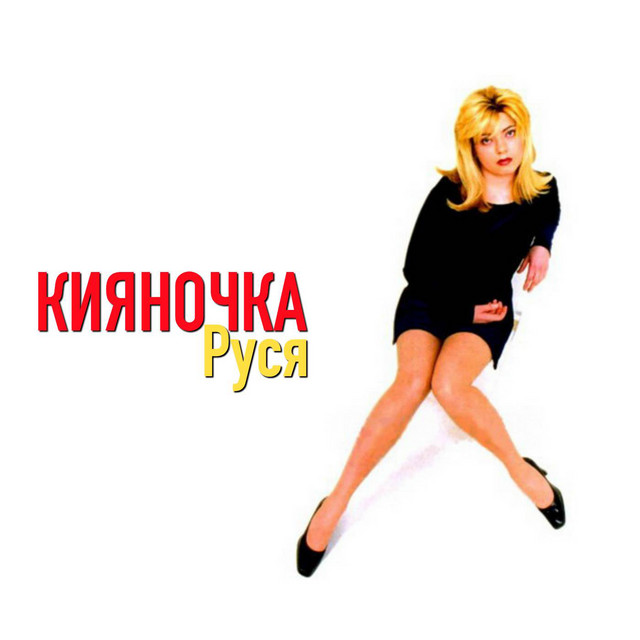 Кияночка cover art