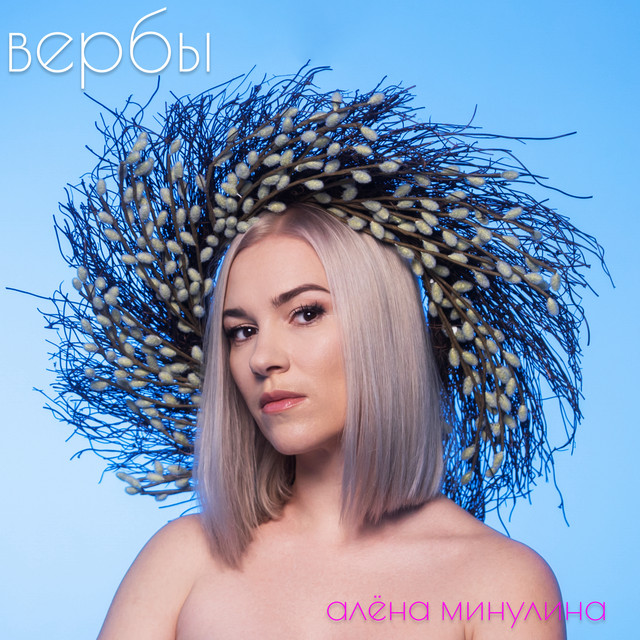 ВЕРБЫ album image