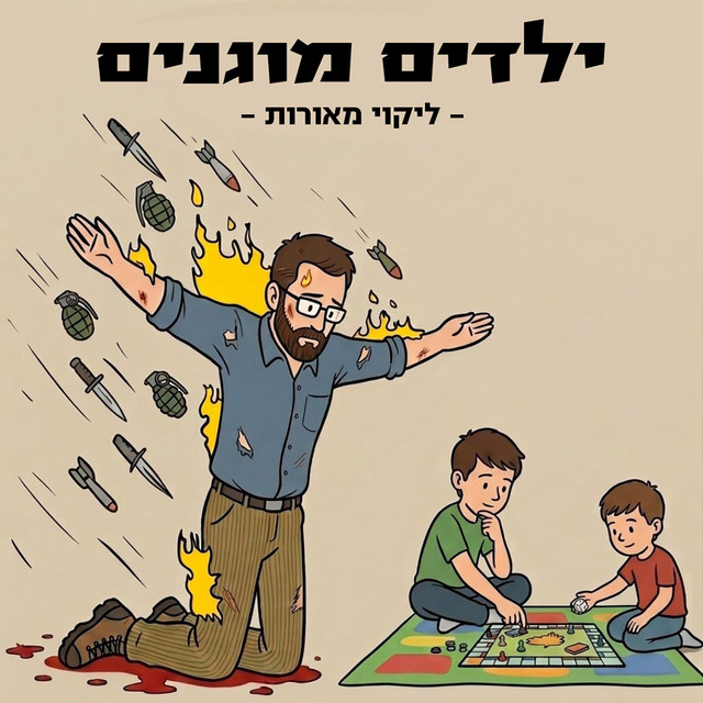 ילדים מוגנים