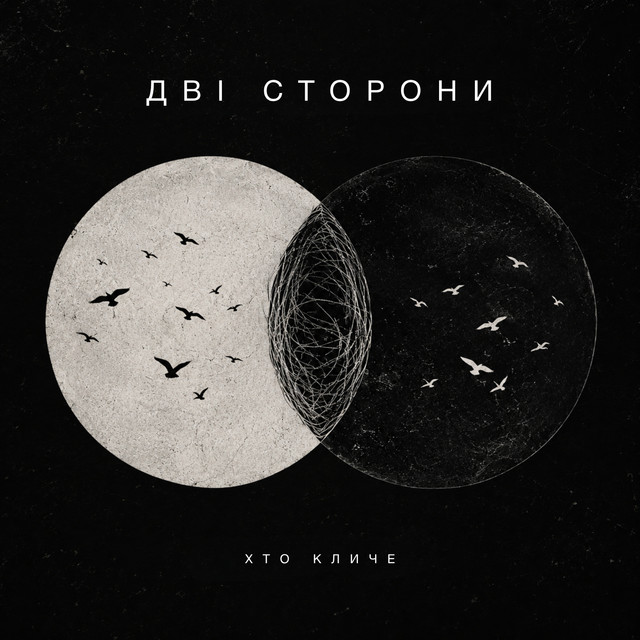 Обкладинка: Дві сторони — ХТОКЛИЧЕ