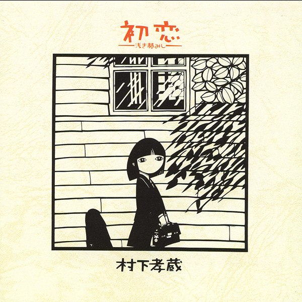 初恋 ～浅き夢みし～ - Album by Kozo Murashita | Spotify