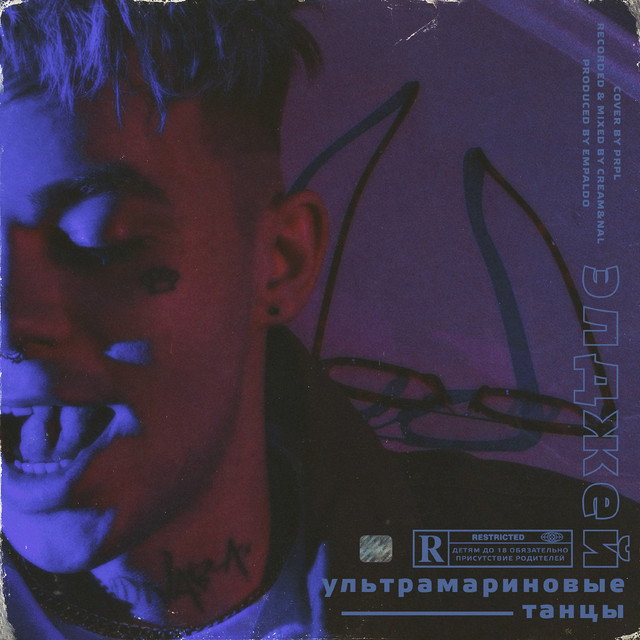 Ультрамариновые танцы cover art