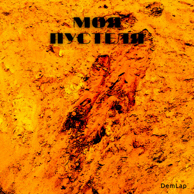 Cover art: Моя Пустеля — DemLap