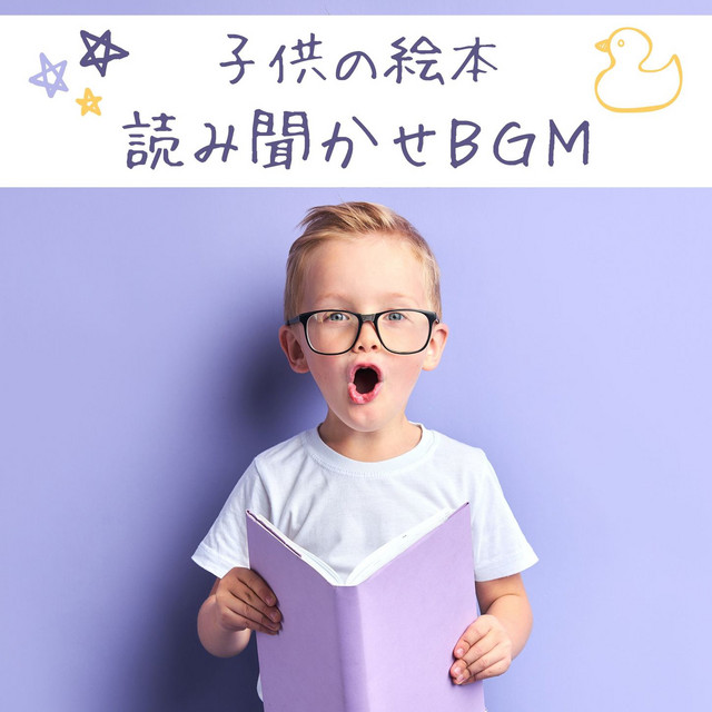 子供の絵本読み聞かせbgm 赤ちゃんを落ち着かせる自然音アンビエント音楽 Album By パパママの子育て Spotify