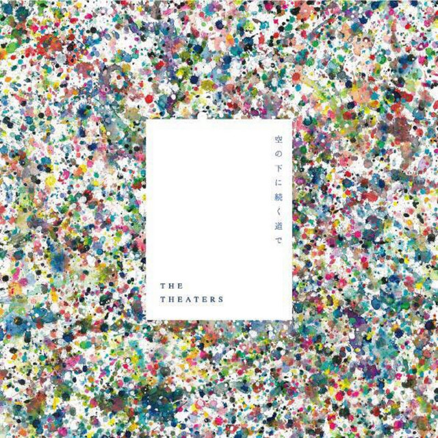 空の下へ続く道で Single By The Theaters Spotify