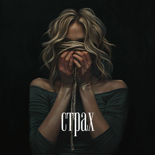 Cover art: страх — folioris