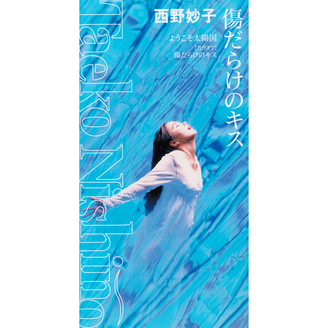 傷だらけのエモーション 傷だらけのキス - Single by 西野妙子 | Spotify