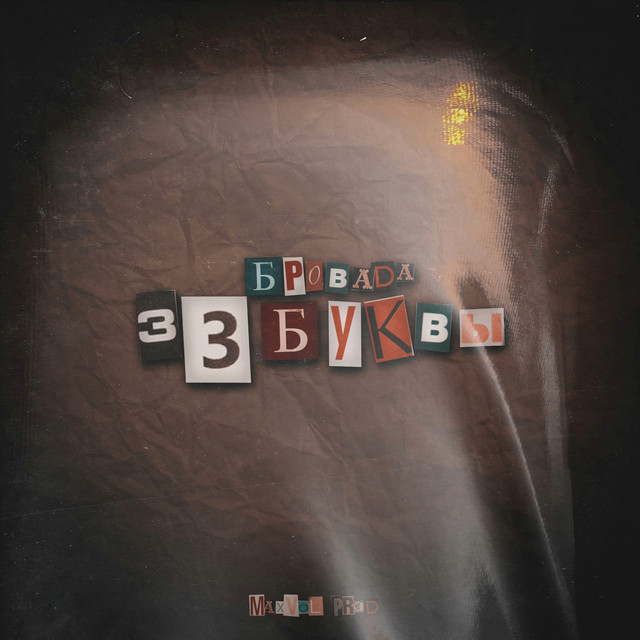 Cover art: 33 буквы — БРОВАДА
