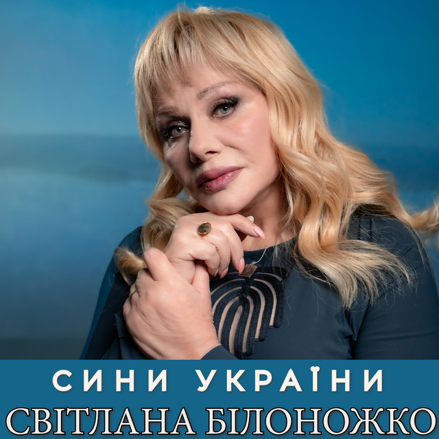 Cover art: Сини України — Світлана Білоножко