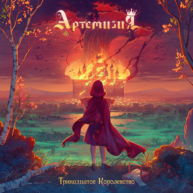 Тринадцатое королевство cover art