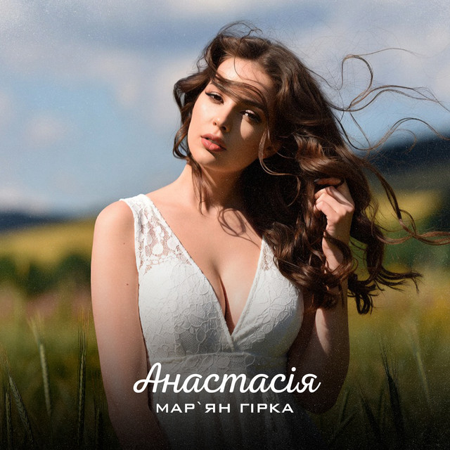 Обкладинка: Анастасія — Мар'ян Гірка