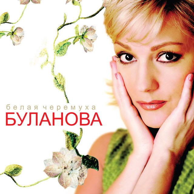 Белая черёмуха cover art