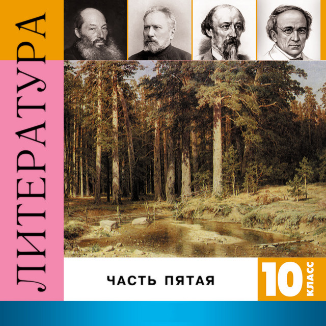 Литература. 10 класс, Часть 5 cover art