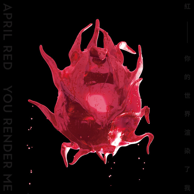 你的世界渲染了我 - Album by April Red 紅 | Spotify