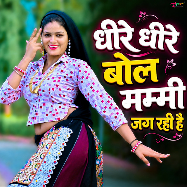 Dheere Dheere Bol Mummy Jag Rahi Hai