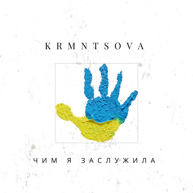 Cover art: Чим я заслужила — KRMNTSOVA