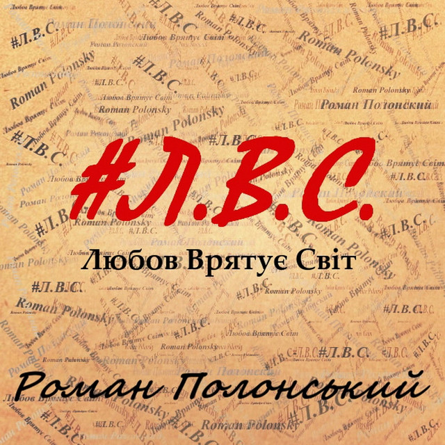 Обкладинка: Любов врятує світ — Роман Полонський