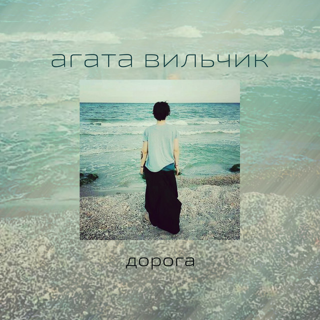 Обкладинка: Дорога — Агата Вильчик
