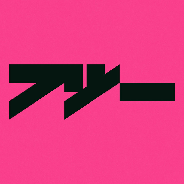 フツー cover