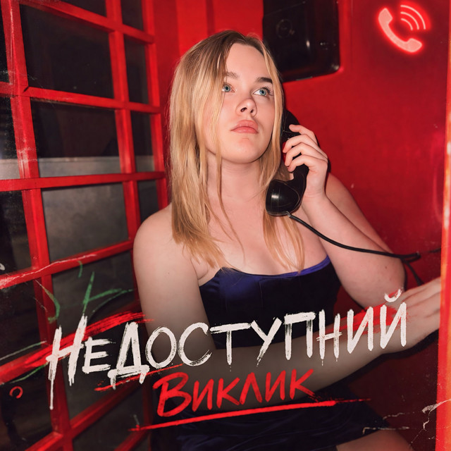Обкладинка: Недоступний виклик — Daria Vitkovska