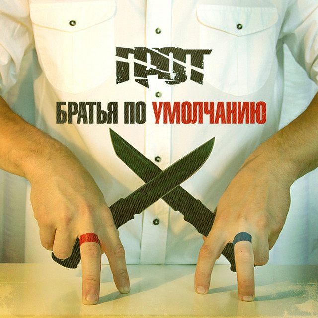 Братья по умолчанию cover art