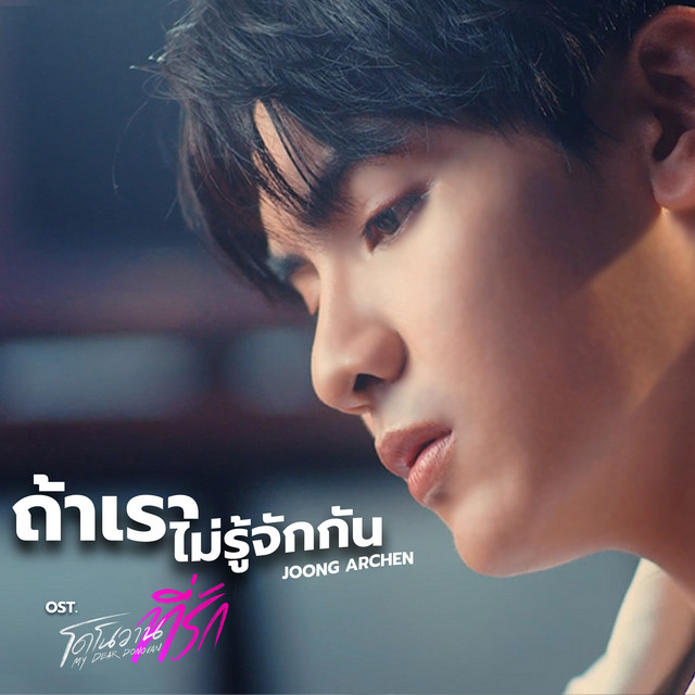 ถ้าเราไม่รู้จักกัน (เพลงประกอบซีรีส์ "โดโนวาน...ที่รัก My dear Donovan") cover art
