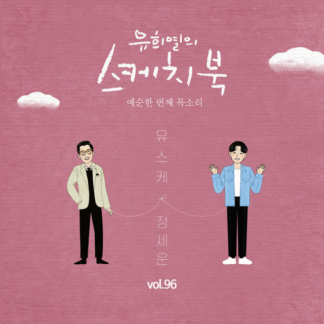 [Vol.96] You Hee yul's Sketchbook : 61th Voice 'Sketchbook X Jeong sewoon' cover art