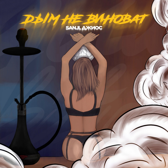 Дым не виноват cover art