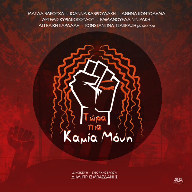 Τώρα Πια Καμία Μόνη cover