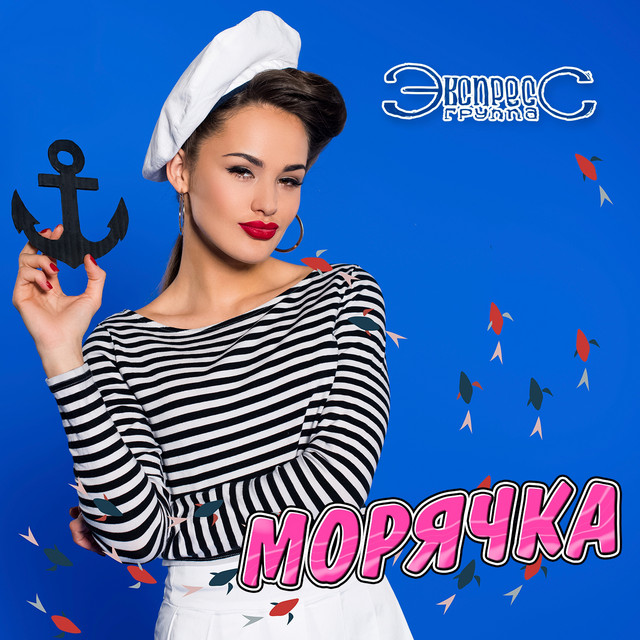 Обкладинка: Морячка — Gruppa Express