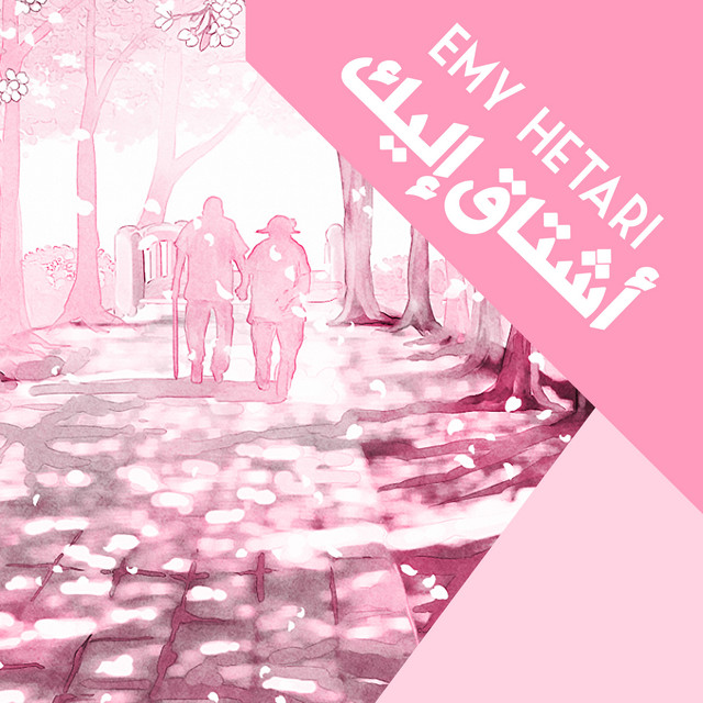 أشتاق إليك cover art