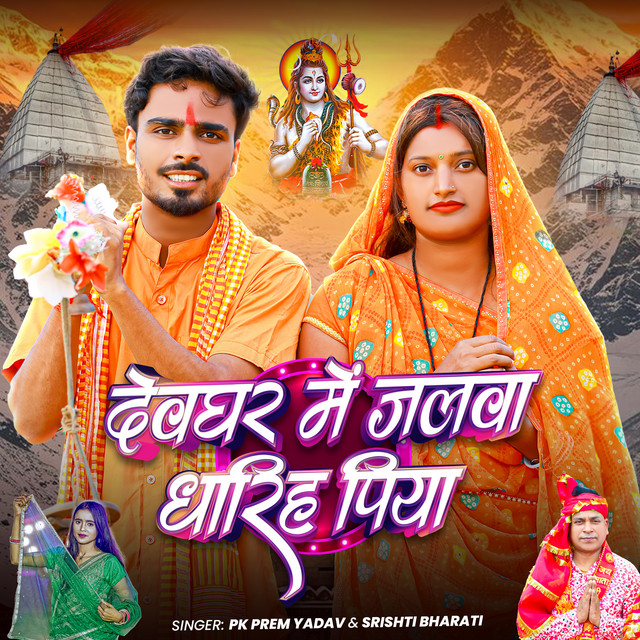 Devghar Me Jalwa Dharih Piya