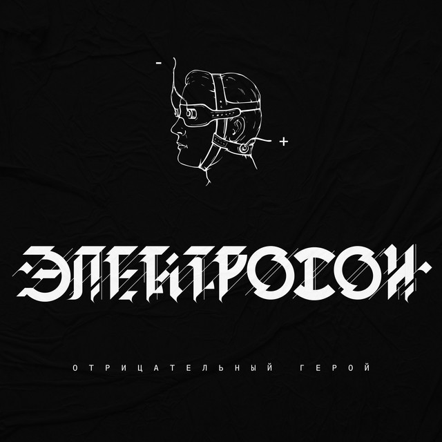 Отрицательный герой cover art