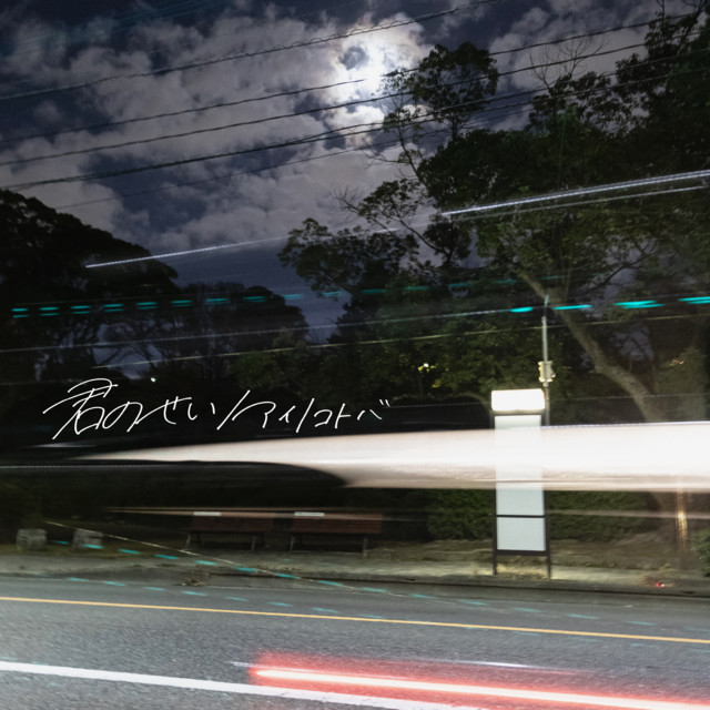 Your Fault / I Cherish You cover art